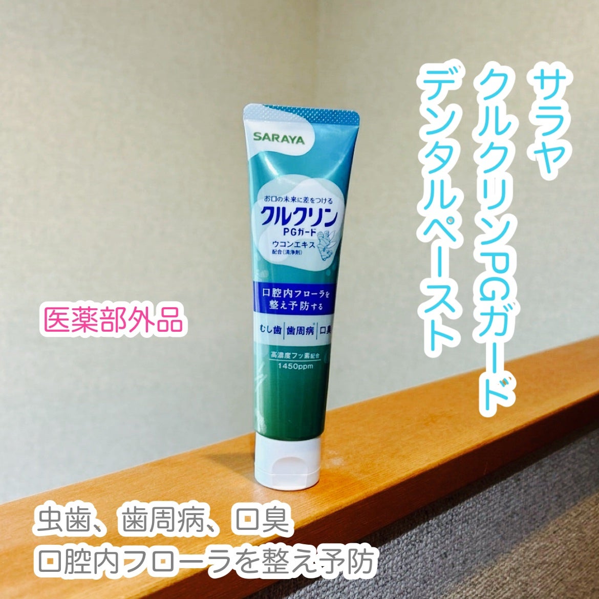 もふるん on LIPS 「サラヤクルクリンPGガード デンタルペースト。医薬部外品。★虫..」(1枚目)