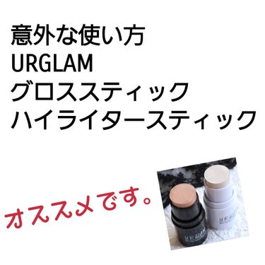 UR GLAM　FACE GLOSS STICK/U R GLAM/ジェル・クリームチークを使ったクチコミ（1枚目）