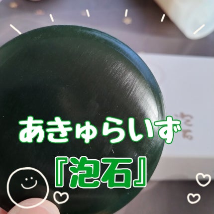 泡石/あきゅらいず/洗顔石鹸を使ったクチコミ(1枚目)
