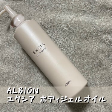 ALBION エクシア ボディジェルオイルのクチコミ「ALBION
エクシア ボディジェルオイル

以前、フローラドリップ目当てで買った
企画品に入.....」（1枚目）