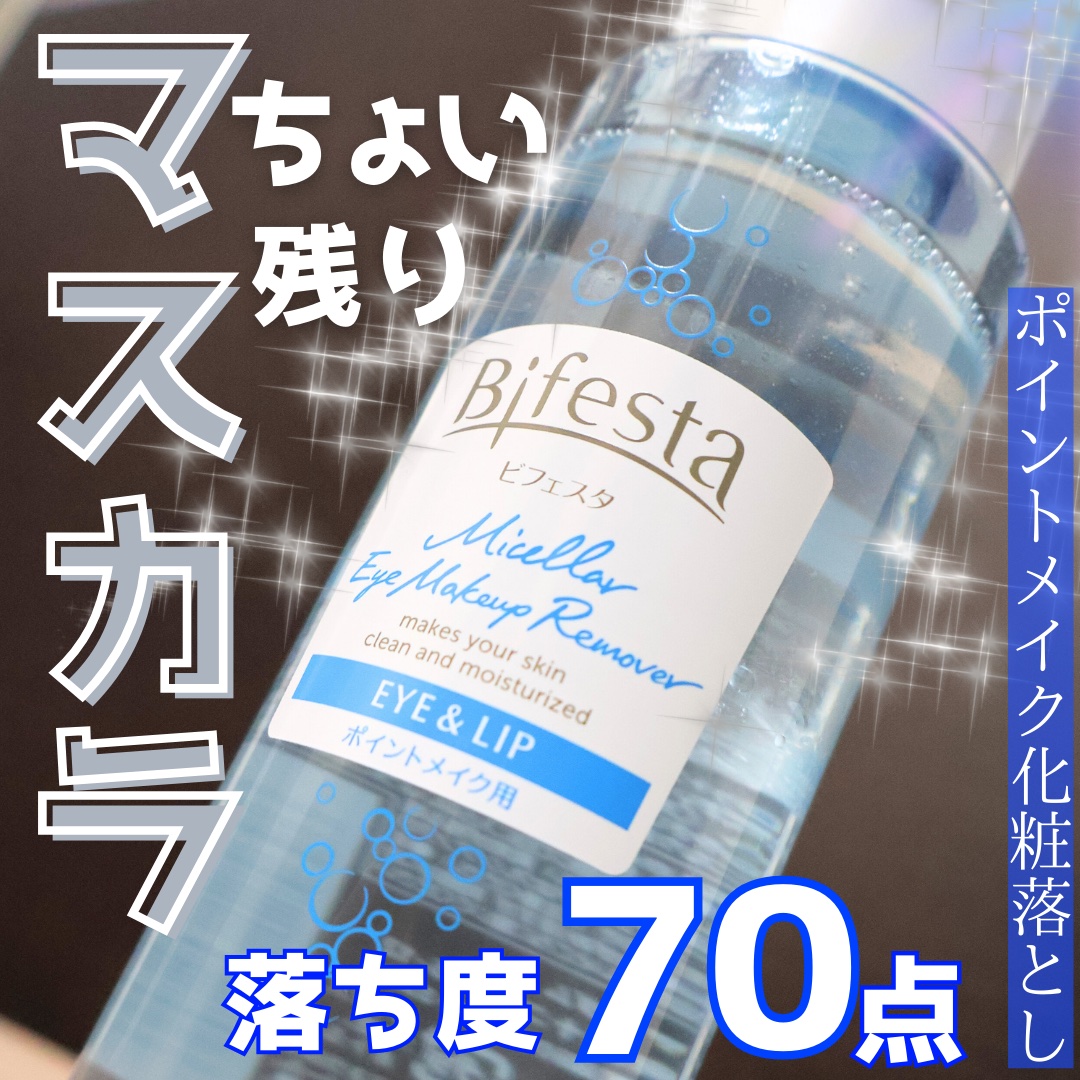 ＼目元・口元のメイク落としに💄 ／
　
✴︎ ＿＿＿＿＿＿＿＿＿＿＿＿

ビフェスタ
ミセラーアイメイクアップリムーバー
145ml ¥935
 ＿＿＿＿＿＿＿＿＿＿＿＿ ✴︎
 
ビフェスタの、ポイントメイクリムーバー
ご存知ですか😌