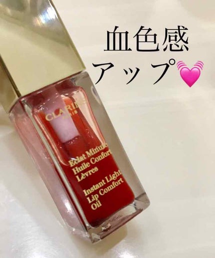 コンフォート リップオイル /CLARINS/リップグロスを使ったクチコミ(1枚目)