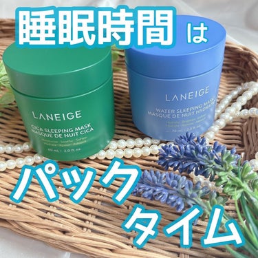 ウォータースリーピングマスク/LANEIGE/フェイスクリームを使ったクチコミ（1枚目）