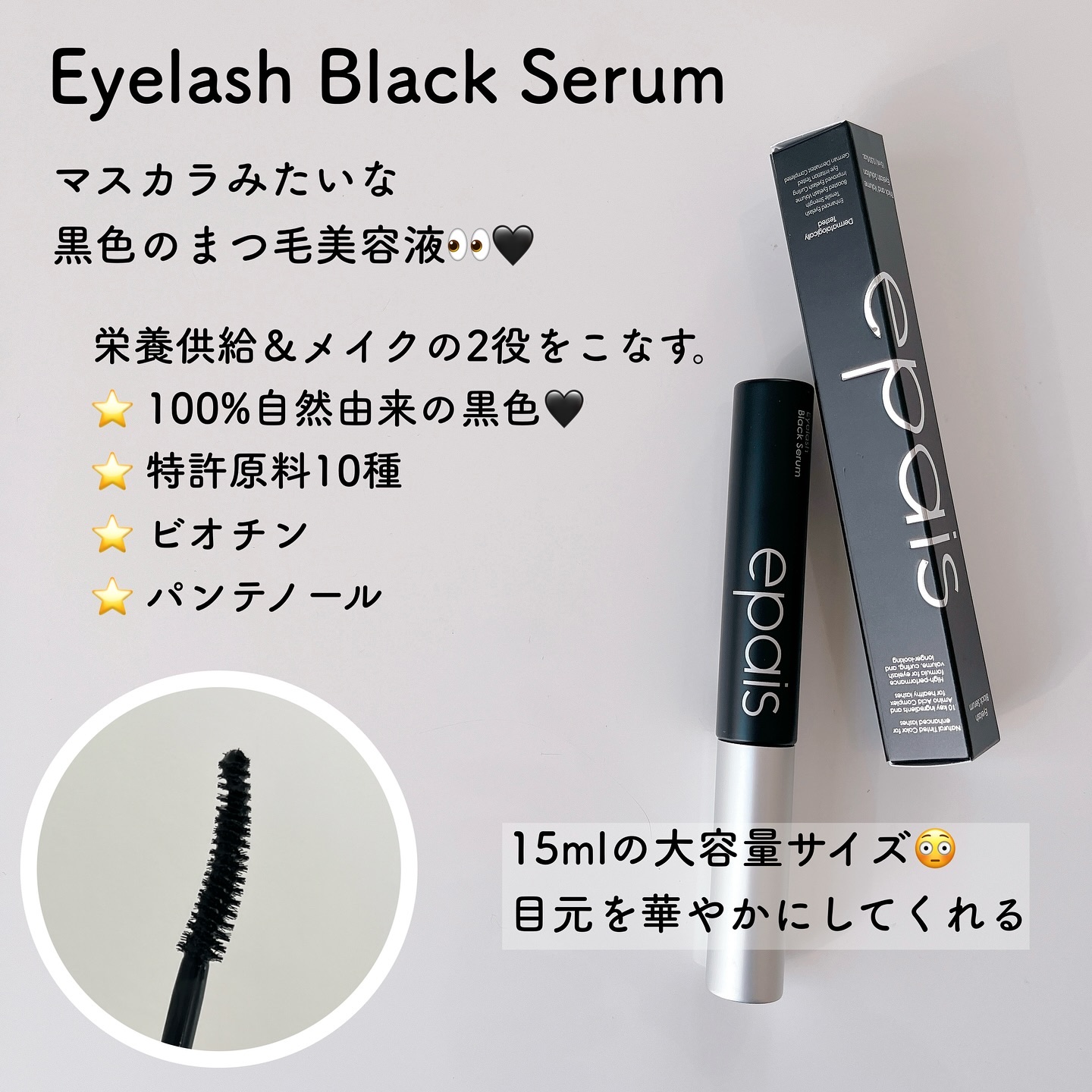 アイラッシュエッセンシャルセラム/epais/まつげ美容液を使ったクチコミ（2枚目）