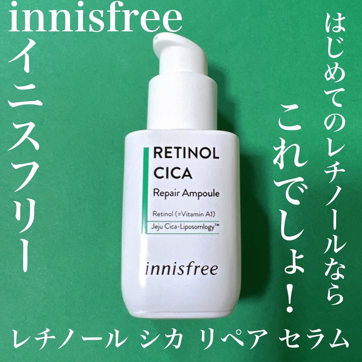 レチノール シカ リペア セラム/innisfree/美容液を使ったクチコミ(1枚目)