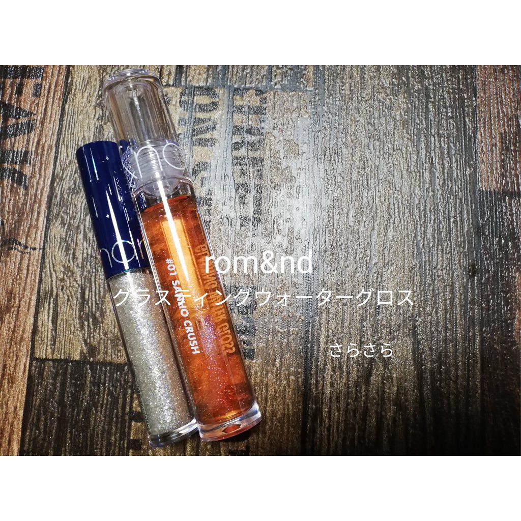 グラスティングウォーターグロス/rom&nd/リップグロスを使ったクチコミ（1枚目）