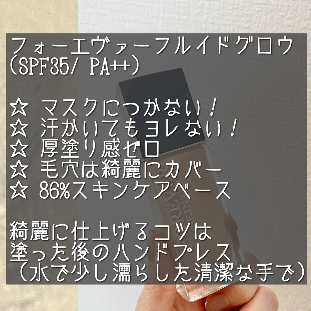 【旧】ディオールスキン フォーエヴァー フルイド グロウ/Dior/リキッドファンデーションを使ったクチコミ（2枚目）