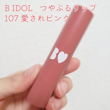 つやぷるリップR 107 愛されPINK【旧】/b idol/口紅を使ったクチコミ（1枚目）