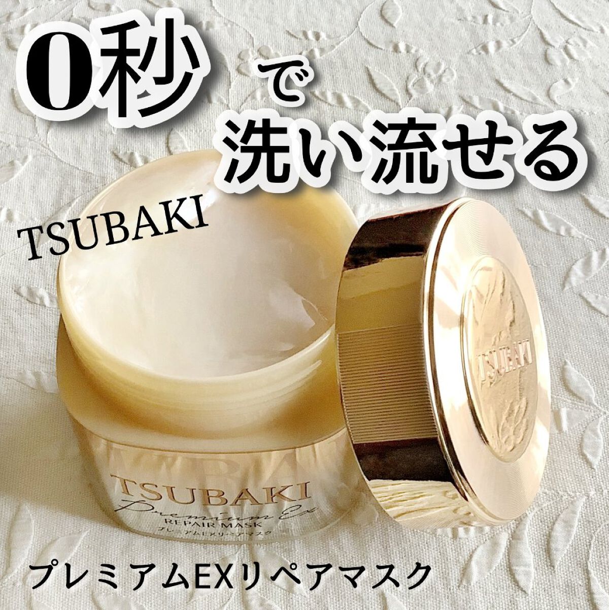 【TSUBAKI プレミアムEXリペアマスク】を試してみました


・・・・・・・・・・


特に傷んだ髪の深層部にまでイオン成分※1を届け、毛先までなめらかなツヤ髪へ導いてくれます🌈

キューティクルの剥がれを密封＋水分蒸発を防ぐ「持続