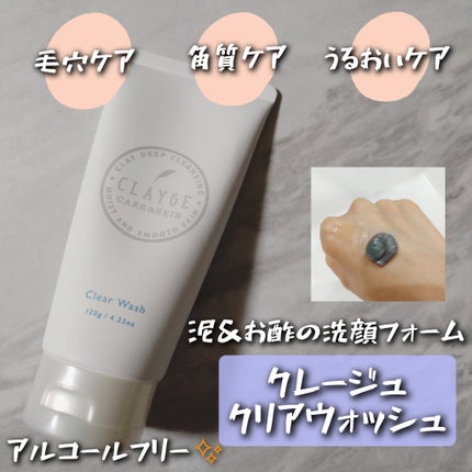 クレージュ クリアウォッシュ/CLAYGE/洗顔フォームを使ったクチコミ(1枚目)