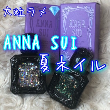 ネイルカラー トッパー/ANNA SUI/マニキュアを使ったクチコミ（1枚目）