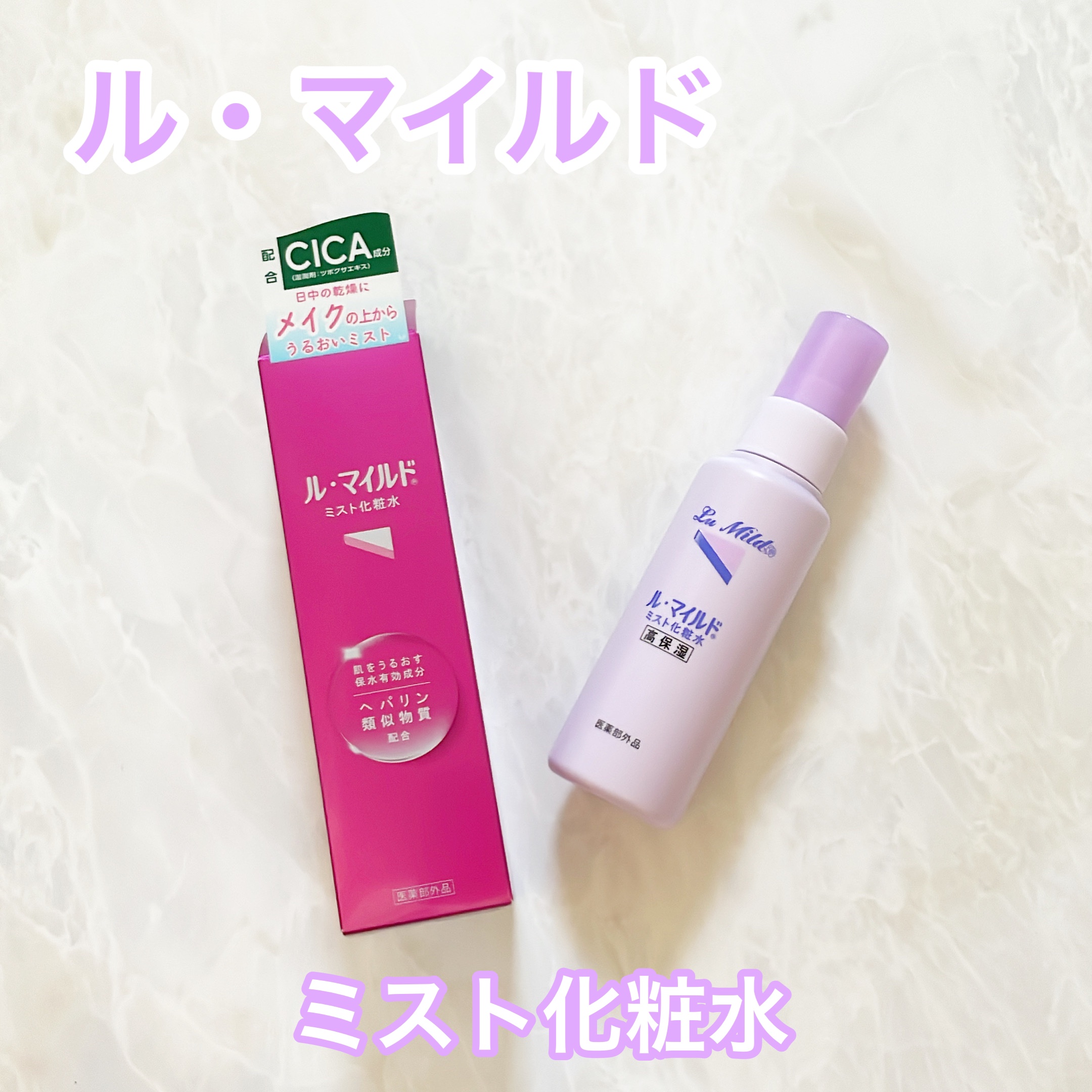 ル･マイルド ミスト化粧水/ル・マイルド/ミスト状化粧水を使ったクチコミ（1枚目）