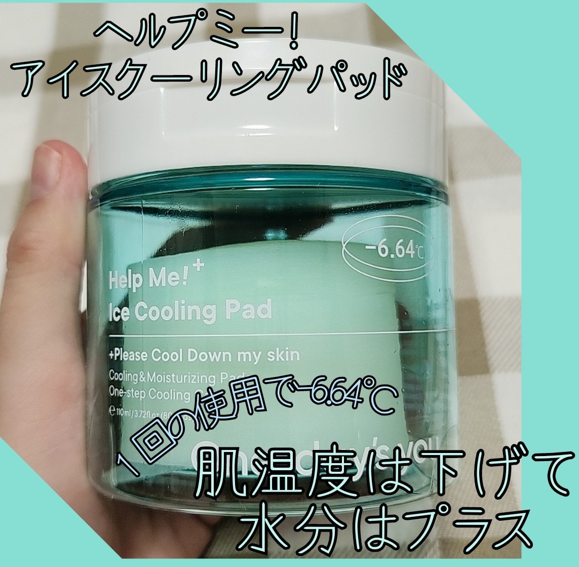ワンデイズユー(@onedaysyou_jp )様 提供
ヘルプミー! アイスクーリングパッド

ピンセットついてるの衛生的🌟
容器に液たぷたぷしてないな～と思いつついざ使ってみたら‥パットに液ヒタヒタでびっくり🥰!
(顔に付けたまま動