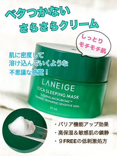 シカスリーピングマスク/LANEIGE/フェイスクリームを使ったクチコミ（1枚目）