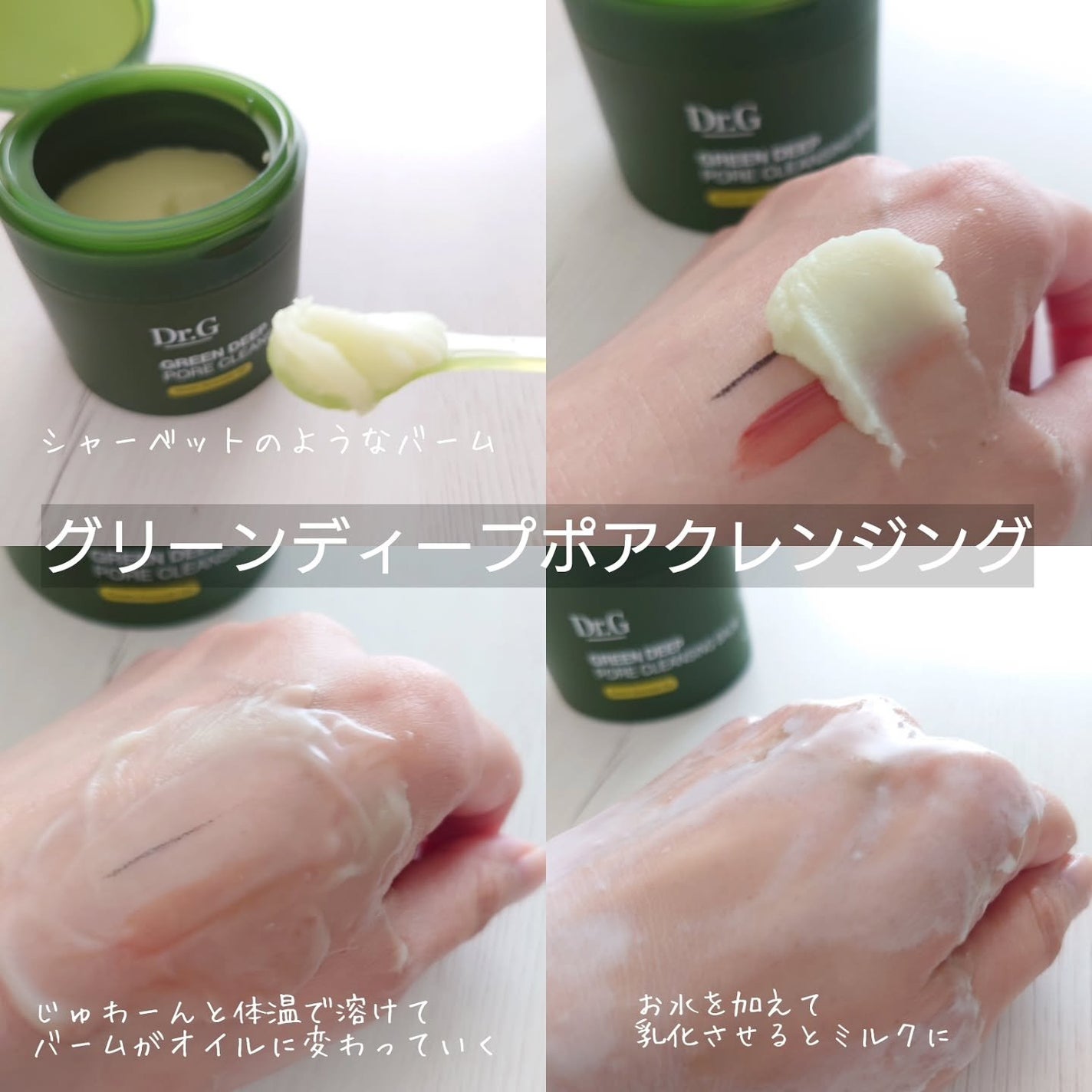 グリーンディープポアクレンジングバーム/Dr.G/クレンジングバームを使ったクチコミ(2枚目)