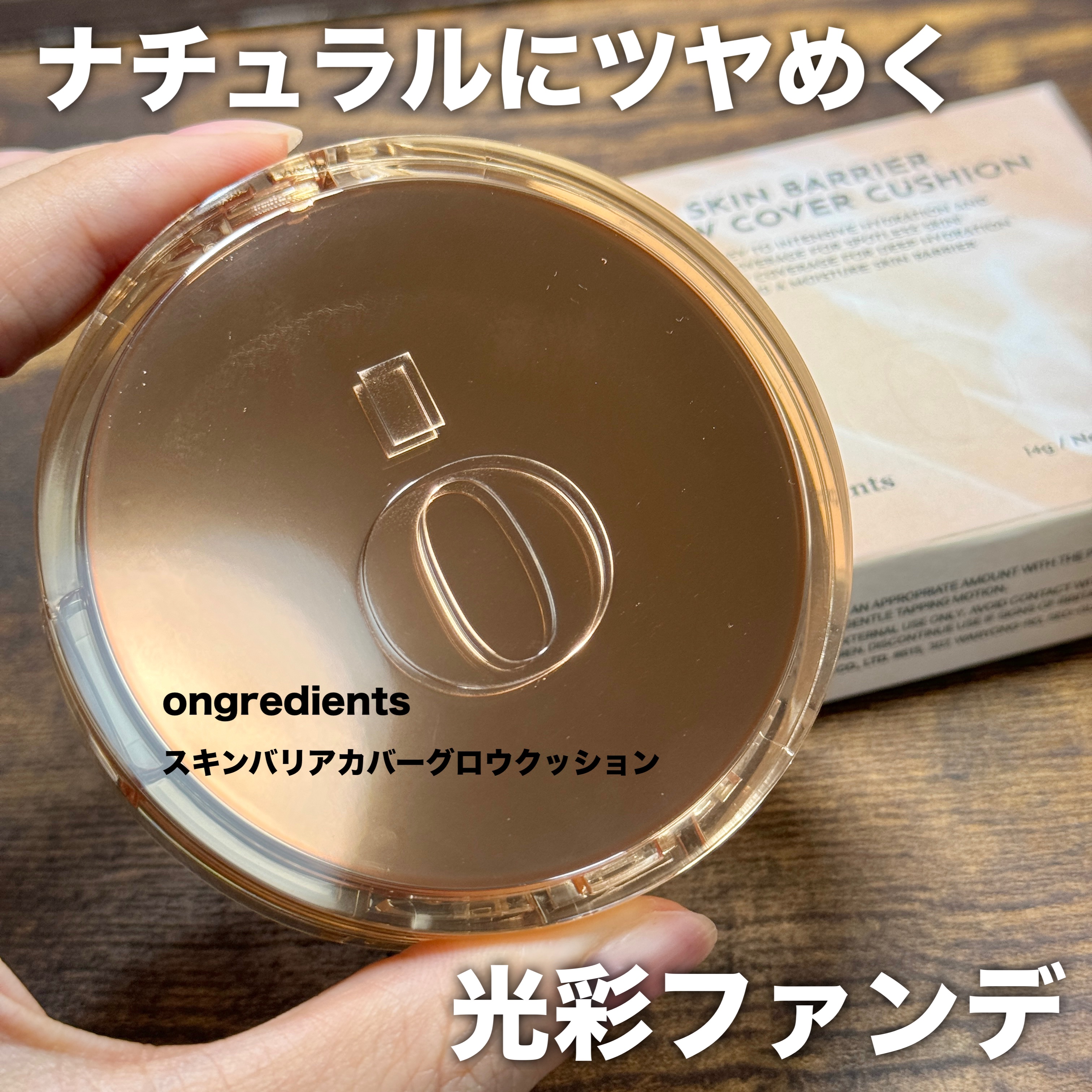 #PR 

メイクサロアイテムで有名なオングリディエンツからクッションファンデが登場！

■オングリディエンツ
└スキンバリアカバーグロウクッション

8/31に発売されたばかりの水分・光彩のツヤ肌ファンデ✨
これからの時期乾燥を感じる方に