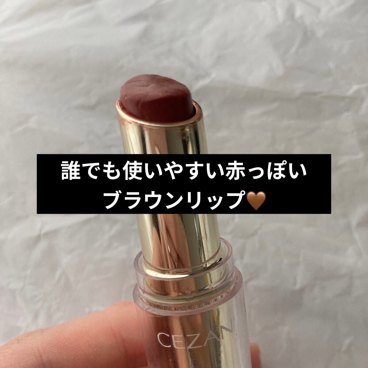 ラスティンググロスリップ/CEZANNE/口紅を使ったクチコミ(1枚目)