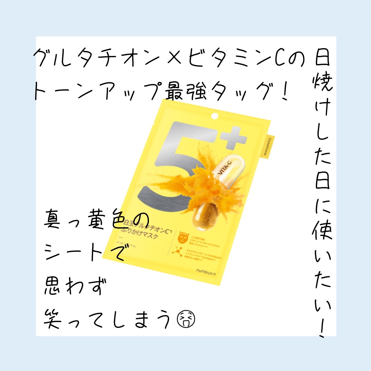 5番 白玉グルタチオンCふりかけマスク/numbuzin/シートマスク・パックを使ったクチコミ(2枚目)