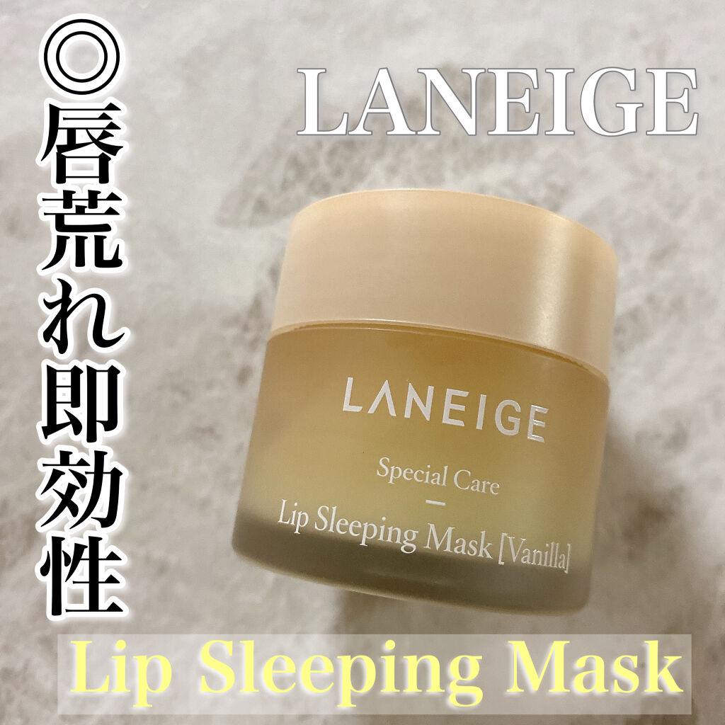 リップスリーピングマスク/LANEIGE/リップバームを使ったクチコミ（1枚目）