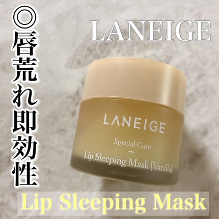 リップスリーピングマスク/LANEIGE/リップバームを使ったクチコミ(1枚目)