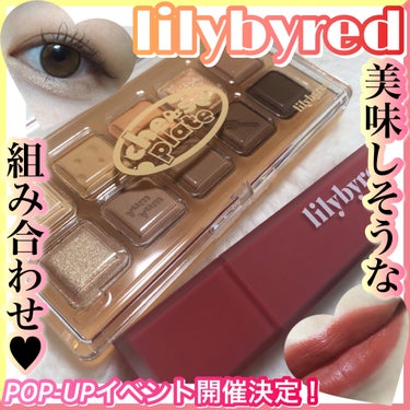 

【ブランド名】
lilybyred

【商品名】
ムードキーボード

カラー:06 Here’ s your cheese

【特徴】
マット、シマー、グリッターなどのテクスチャーが揃っている10色アイシャドウパレット💕
使うカラー、テクスチャーによって
さまざまなムードを演出できるよ‪🫶

【使用レポ】
さらっとしたテクスチャーとムニュッとしたグリッター、細かくて可愛いラメで構成されていて、使いやすいカラー揃いのまるでチーズを並べたようなアイシャドウ‪🧀
コンパクトなサイズだから持ち歩きにも良さそう🤔✨️
多色パレットって色々な組み合わせができるから楽しいよね💕︎
┈┈┈┈┈┈┈┈┈┈
【商品名】
ムードライアーベルベットティント

カラー: #02 Unpretentious Lychee

【特徴】
熟した果実をまとったような、ディープカラーのベルベットティント💕

【使用レポ】
まるで生クリームのようなふわっとしたテクスチャーで、マットタイプな仕上がり⭐️発色はライチのように鮮やかな使いやすいレッド。ほのかにライチのような良い香りがするの！ライチ大好き♡
乾燥にしにくいところがお気に入り😍
塗りやすい形のチップって良いよね✨️

【イベント情報🎪】
「韓国コスメブランド『lilybyred(リリーバイレッド)が、アットコスメオーサカで期間限定POP-UPイベント開催決定！‪🫶🤍
大人気のアイシャドウパレットやティントはもちろん、このイベントでしか買えない限定品も！✨️

ブランドミューズの「イェナ」のサイン入りグッズや、特製トレカが当たるかも？！購入者特典として、lilybyred×イェナ特別抽選会も実施予定なんだとか！

さらにInstagramフォローで、lilybyred×イェナの特製ステッカープレゼントキャンペーンも実施！💕

┈┈┈┈┈┈┈┈┈┈
#PR #lilybyred #リリーバイレッド #ムードキーボード #イェナ #YENA 

の画像 その0