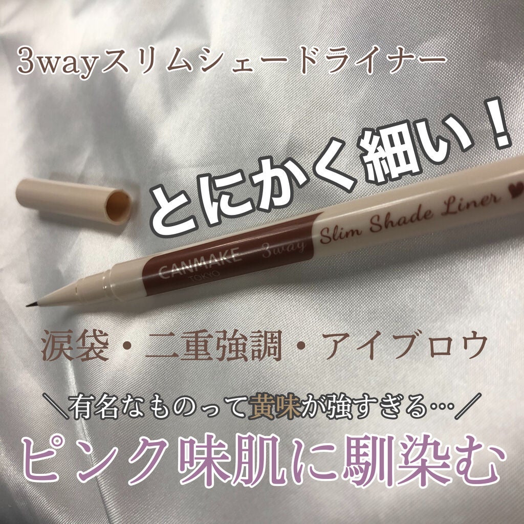 3wayスリムシェードライナー/キャンメイク/リキッドアイライナーを使ったクチコミ(1枚目)
