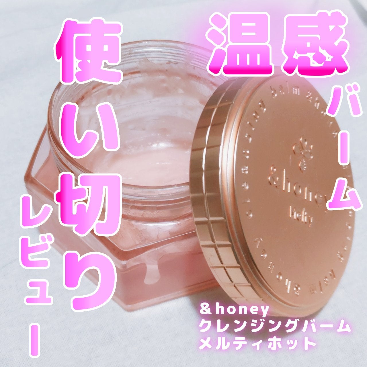 &honey クレンジングバーム メルティ ホット/&honey/クレンジングバームを使ったクチコミ(1枚目)