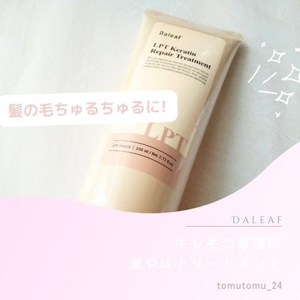 LPTケラチンリペアトリートメント/Daleaf/洗い流すヘアトリートメントを使ったクチコミ(1枚目)