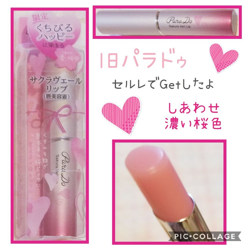 サクラヴェールリップ/パラドゥ/リップクリームを使ったクチコミ（1枚目）