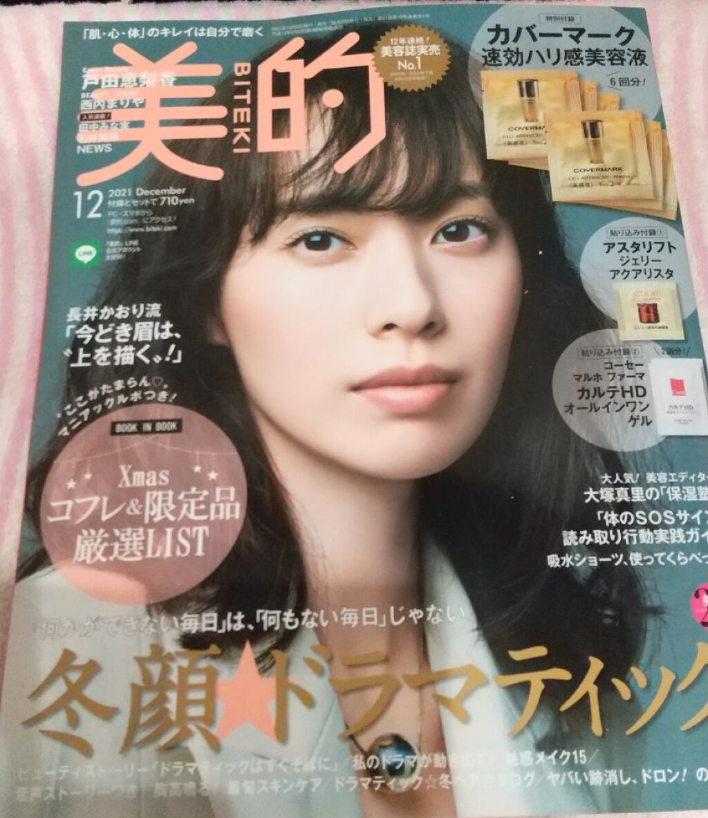 美的 2021年12月号/美的/雑誌を使ったクチコミ（1枚目）