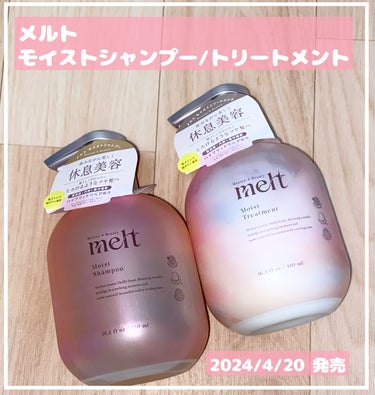 melt様から商品提供を頂きました。

melt モイストシャンプー・トリートメント
────────────
■4月20日発売
■髪表面と内側を同時に補修するハイブリットリペア処方
■やわらかさと輝き