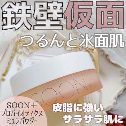 SOON+ プロバイオティクスミューンパウダー/soon+/ルースパウダーを使ったクチコミ(1枚目)