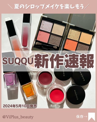 シグニチャー カラー アイズ 139 夏焦 -NATSUKOGASHI（限定色）/SUQQU/アイシャドウパレットを使ったクチコミ（1枚目）