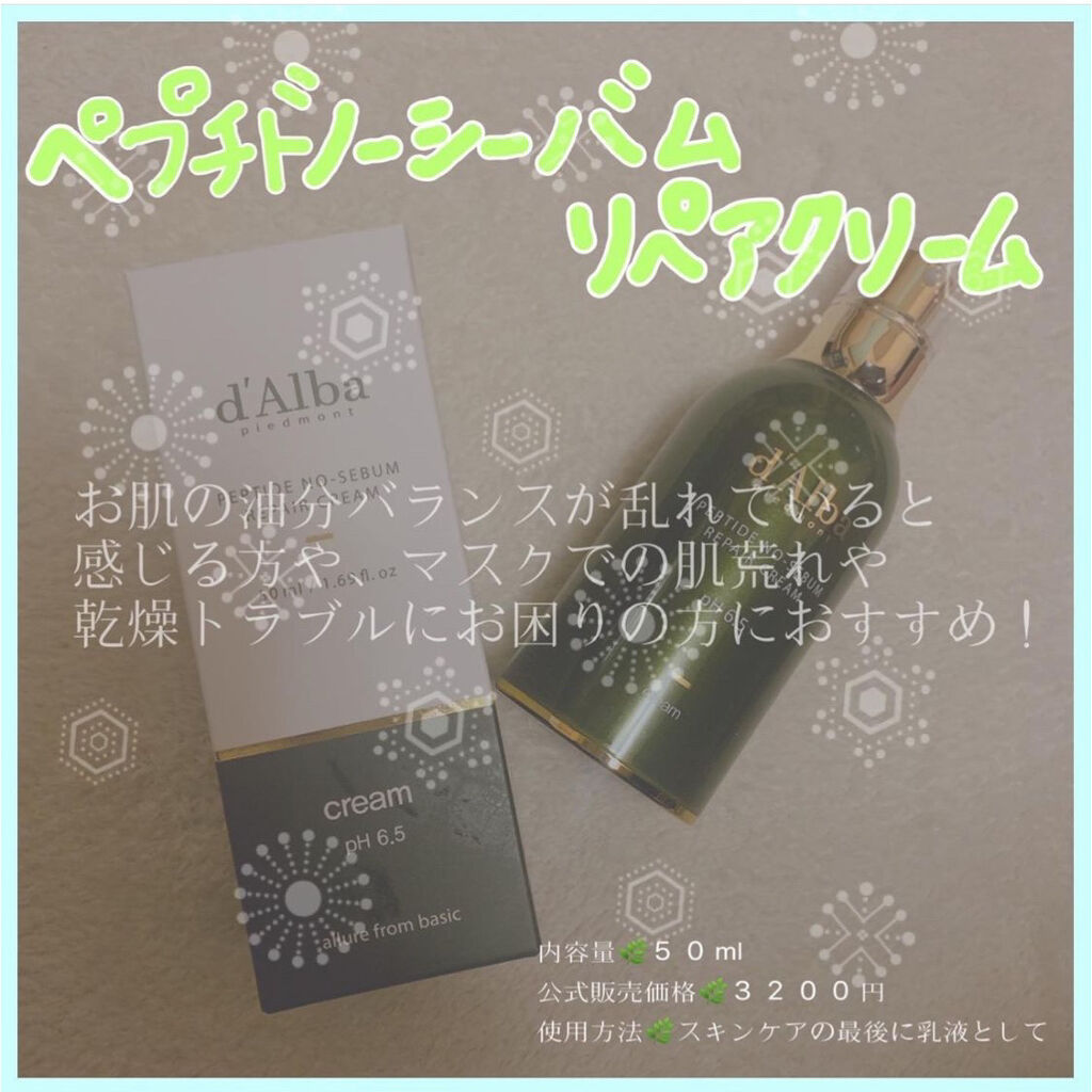 ノーセバムペプチドリペアクリーム/ダルバ/フェイスクリームを使ったクチコミ（2枚目）
