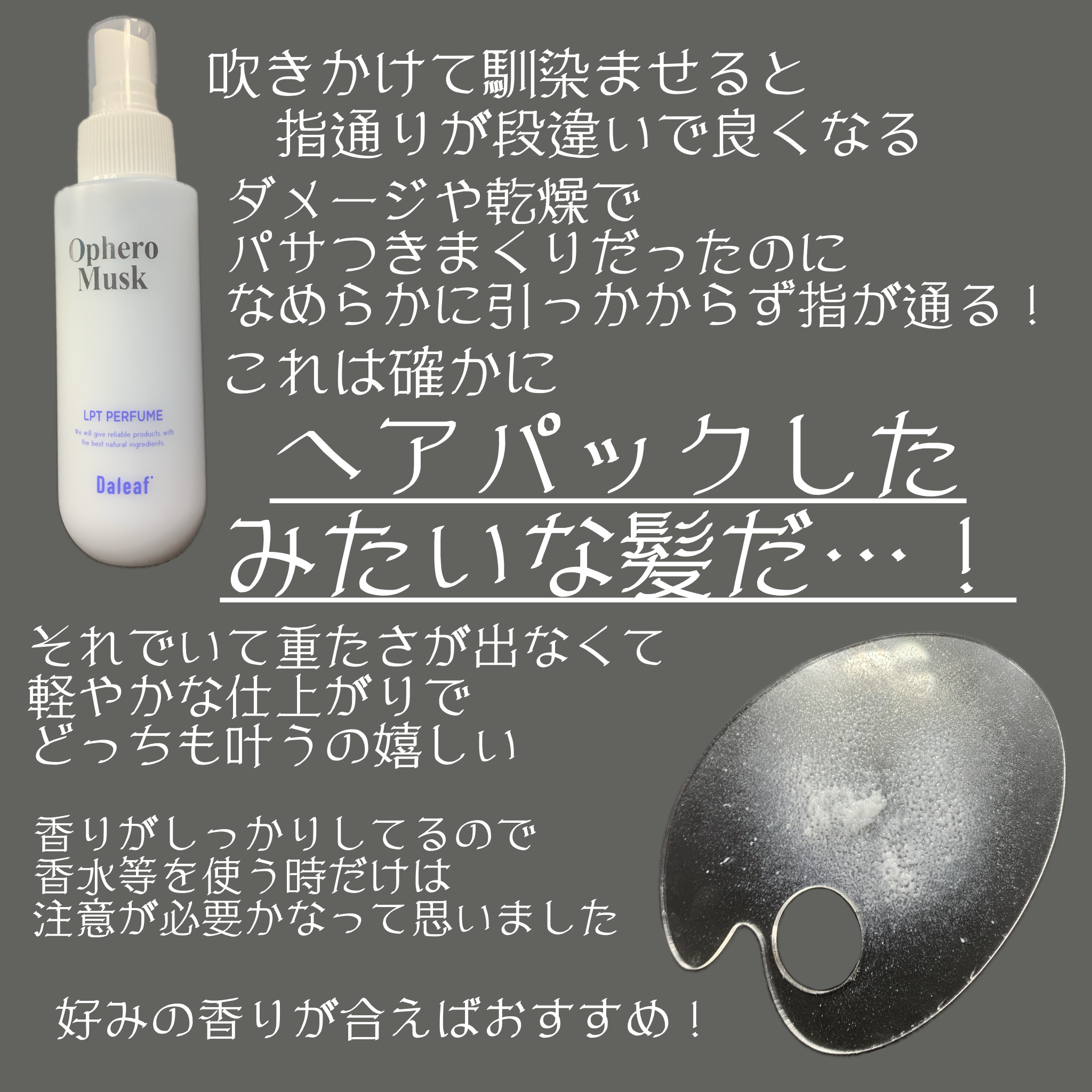 パフュームヘアパックインミスト Ophero Musk/Daleaf/アウトバストリートメントを使ったクチコミ（3枚目）