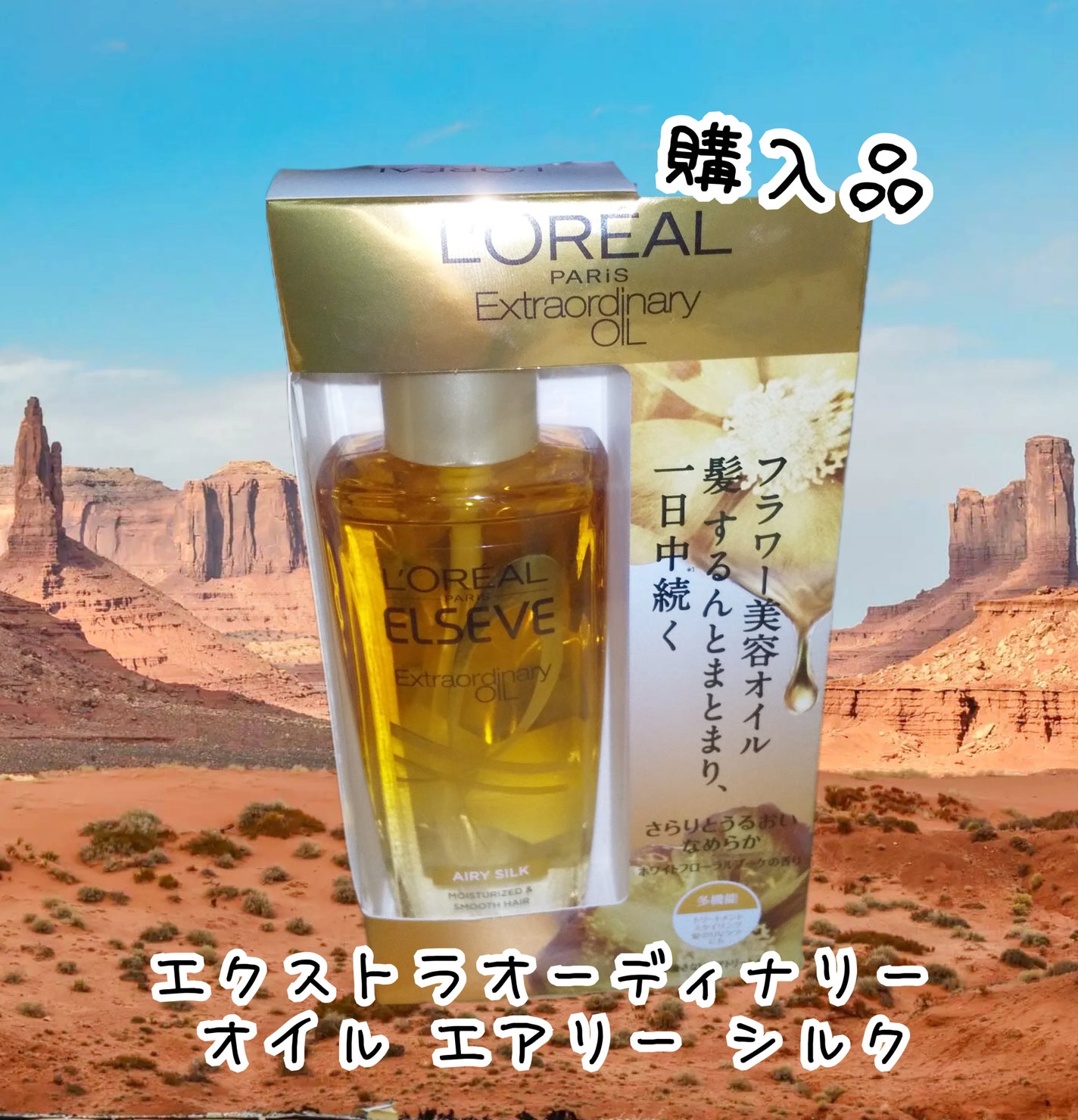 ロレアル パリ エクストラオーディナリー オイル エアリー シルク/ロレアル パリ/ヘアオイルを使ったクチコミ(1枚目)