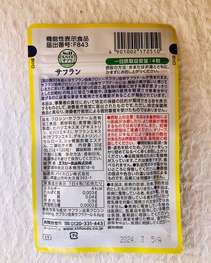 スパイスサプリサフラン/エスビー食品/健康サプリメントを使ったクチコミ(3枚目)