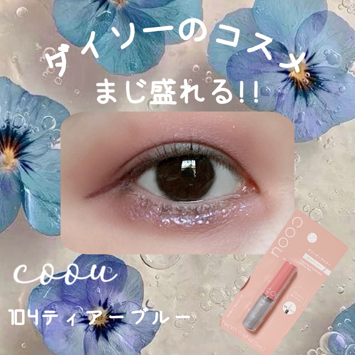 グリッターライナー/coou/グリッターを使ったクチコミ（1枚目）