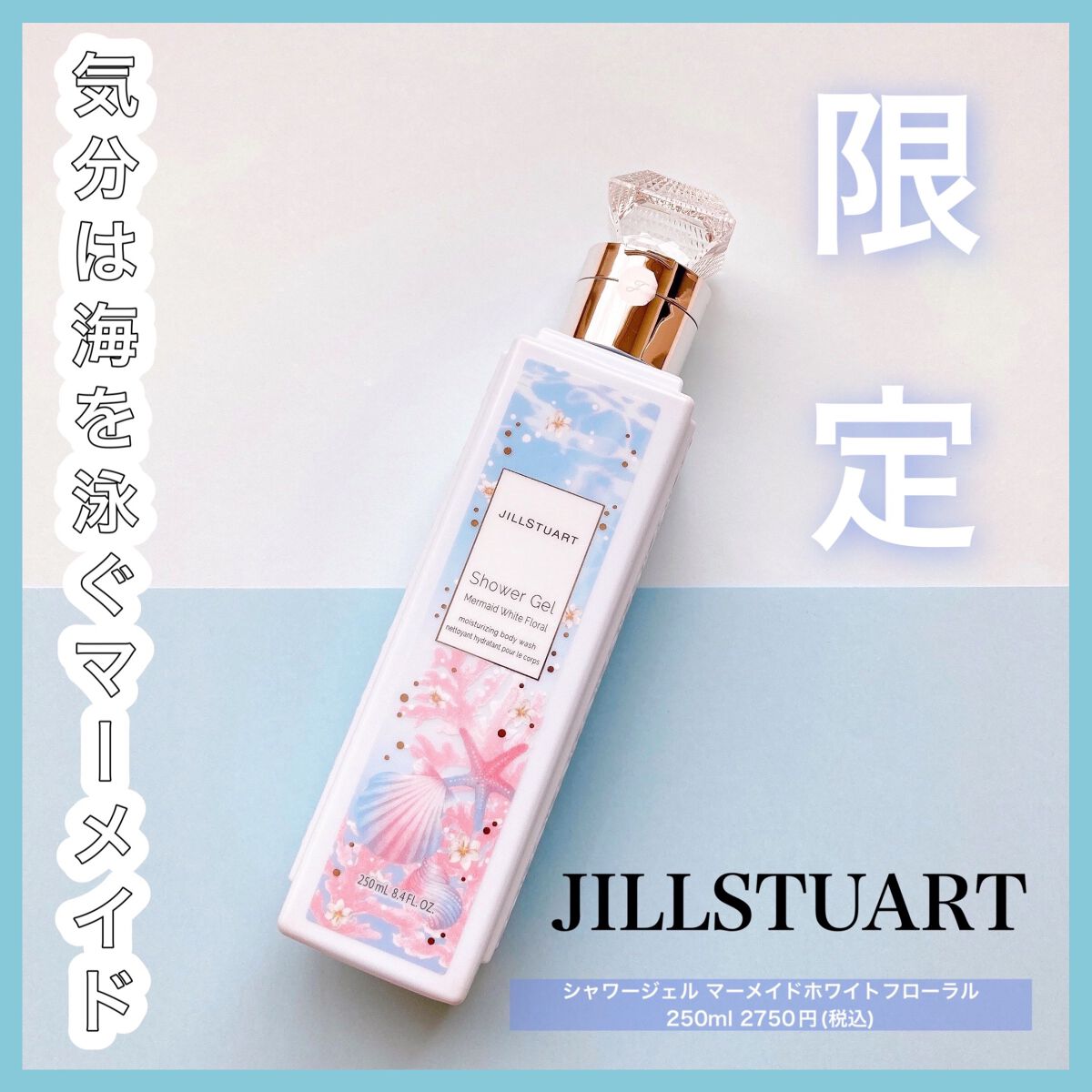 JILL STUART シャワージェル マーメイド ホワイトフローラルのクチコミ「❤︎夏限定マーメイドアイテム❤︎


JILLの限定のマーメイドシリーズ🐚


☞商品について.....」（1枚目）