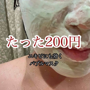 ✌︎('ω')✌︎ on LIPS 「200円でできちゃうニキビケアバブルマスクの紹介です〜◎使って..」（1枚目）