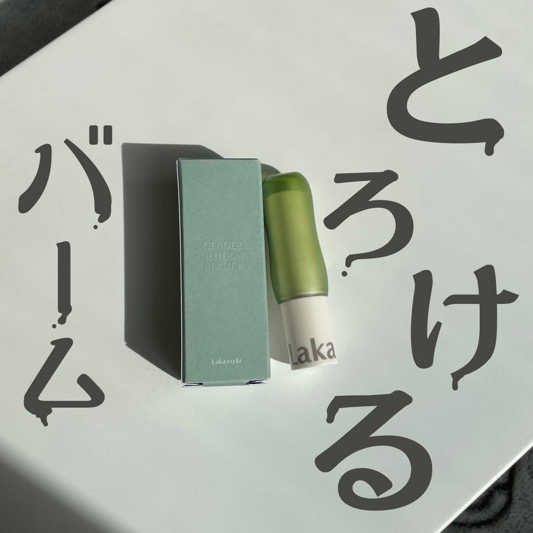 ソウルヴィーガンリップバーム/Laka/リップバームを使ったクチコミ(1枚目)