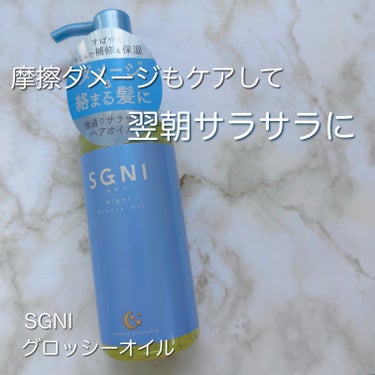 スグニ グロッシーオイル/SGNI/ヘアオイルを使ったクチコミ（1枚目）