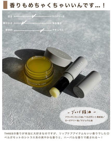 バランシングヴァーサタイルリップマスク/THREE/リップマスクを使ったクチコミ(8枚目)