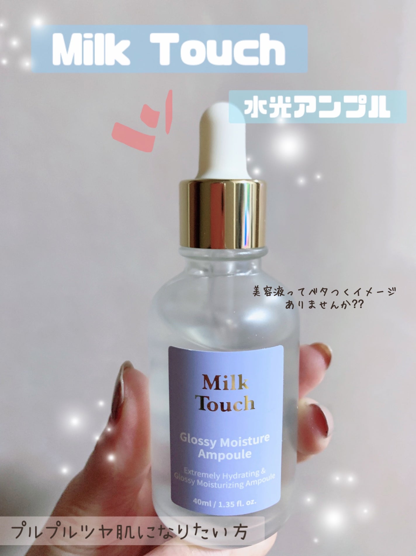 グロッシー モイスチャー アンプル/Milk Touch/美容液を使ったクチコミ(1枚目)