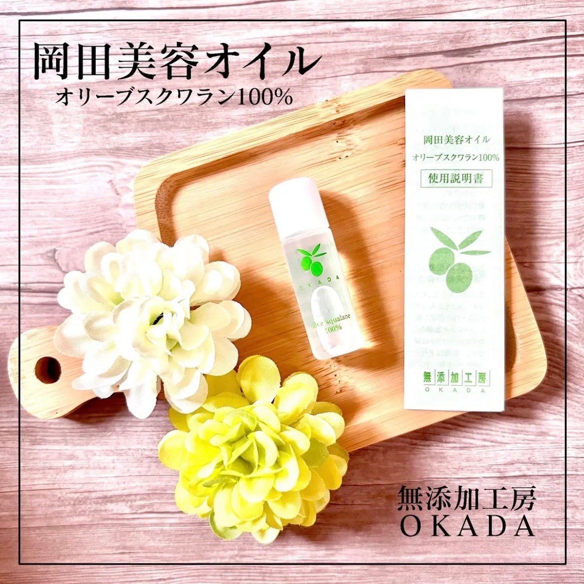 オリーブスクワラン100% 岡田美容オイル/無添加工房 OKADA/フェイスオイルを使ったクチコミ(1枚目)