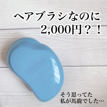 ザ・オリジナル ハード&ボリューム/TANGLE TEEZER/ヘアブラシを使ったクチコミ(1枚目)