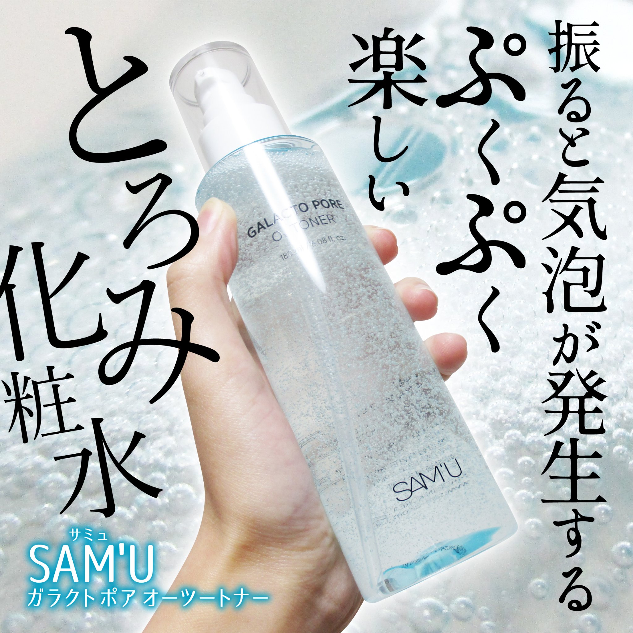 サミュ ガラクトポア オーツートナー/SAM'U/化粧水を使ったクチコミ（1枚目）