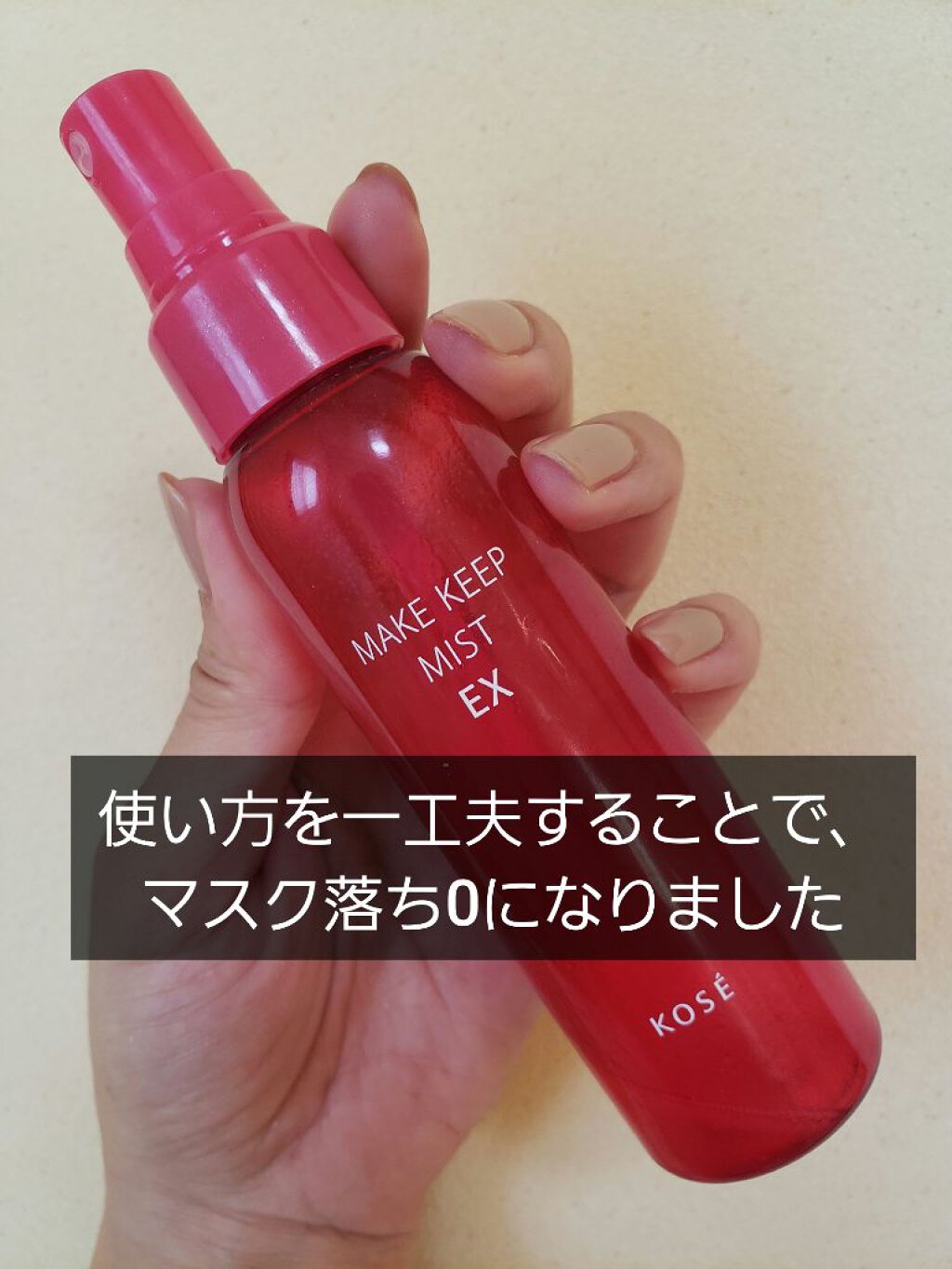 メイク キープ ミスト EX/コーセーコスメニエンス/フィックスミストを使ったクチコミ（1枚目）