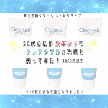 ／
10代の頃お世話になりました🙆‍♀️なつかC✴︎
20代になった私がクレアラシル使ってみた🗣
＼

クレアラシル
薬用洗顔クリーム しっかりタイプ

調べてみたらお値段1000円もしないそうで！
今