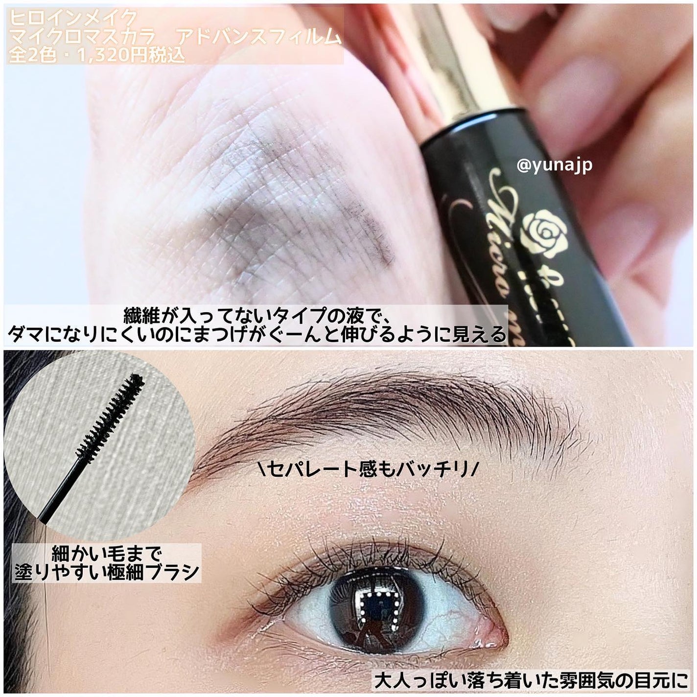 マイクロマスカラ アドバンストフィルム/ヒロインメイク/マスカラを使ったクチコミ(2枚目)